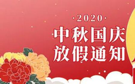 法士威2020年國慶節(jié)、中秋節(jié)放假通知