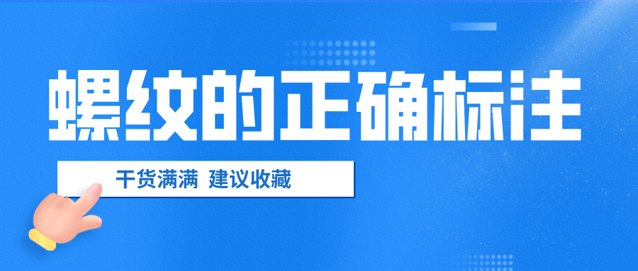 螺紋的正確標注，千萬不要弄錯了