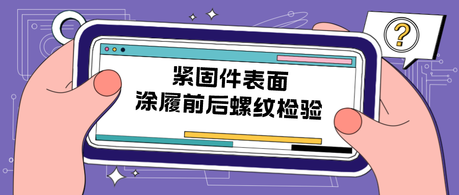 緊固件表面涂履前后螺紋檢驗