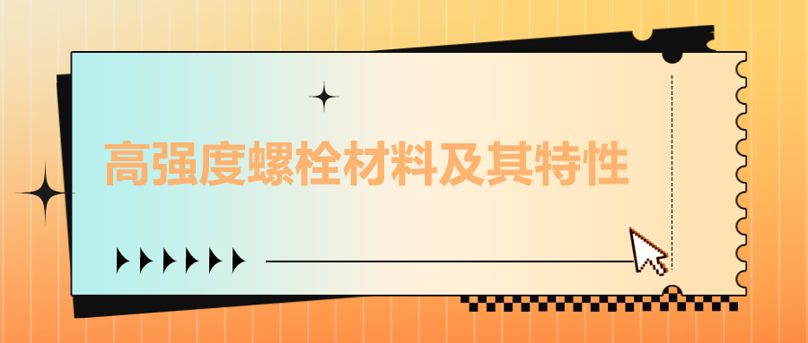 高強(qiáng)度螺栓材料及其特性