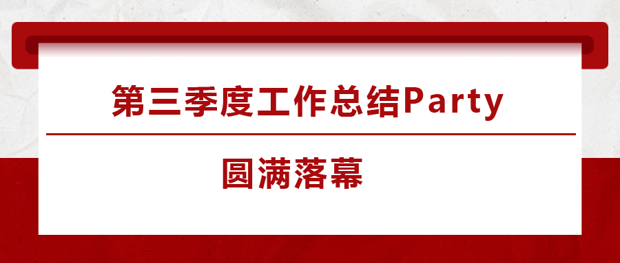 法士威2023年第三季度工作總結(jié)Party圓滿(mǎn)落下帷幕