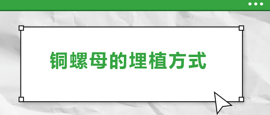 銅螺母的埋植方式， 一次給你講清楚