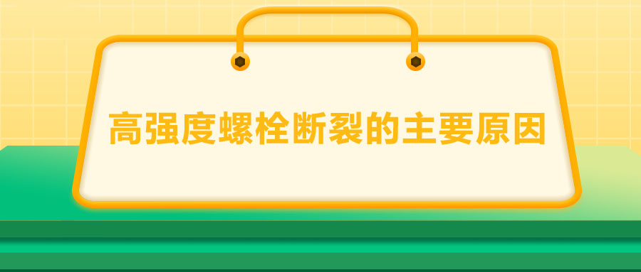 10.9級(jí)高強(qiáng)度螺栓斷裂兩個(gè)主要原因,你知道嗎？