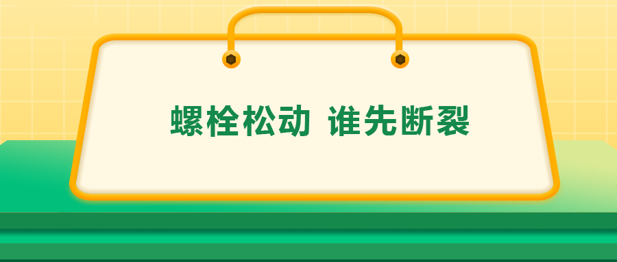 螺栓連接中先松的螺栓，更不容易斷？