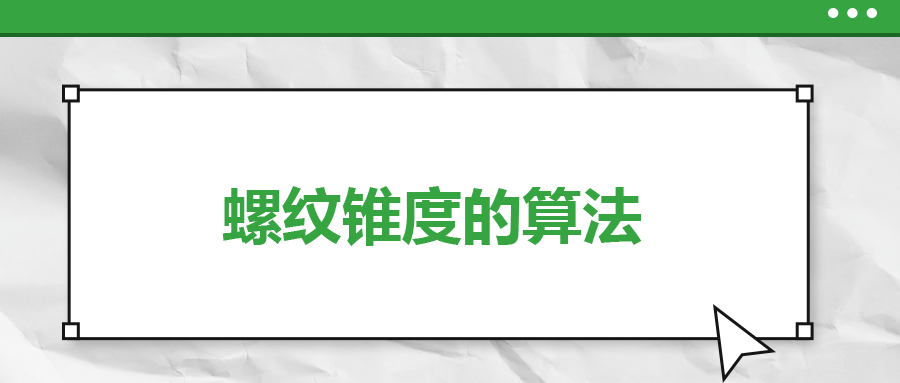 螺紋錐度的算法，一次給你講清楚