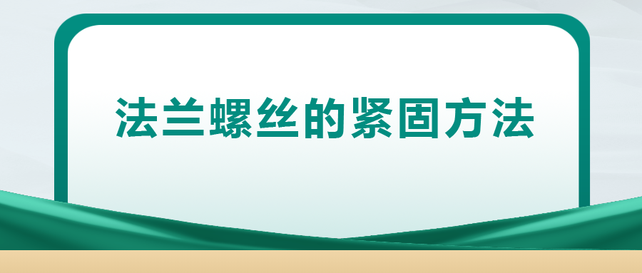 法蘭螺絲的緊固方法 ， 一次給你講清楚