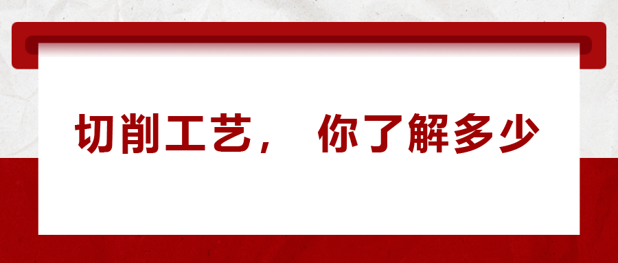 不同的金屬材料，切削起來有什么不同