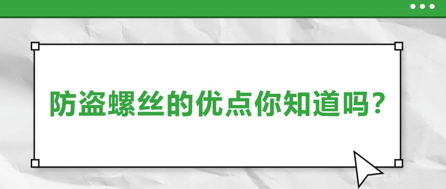 防盜螺絲的優(yōu)點你知道嗎？