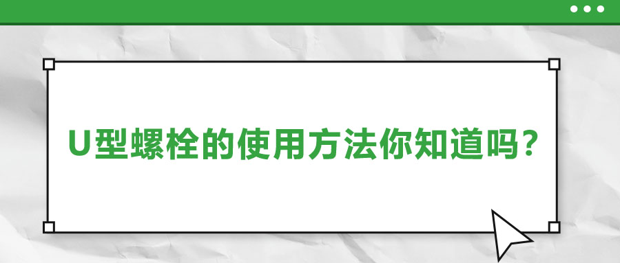 U型螺栓的使用方法你知道嗎？