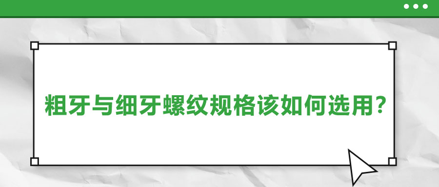 粗牙與細牙螺紋規(guī)格該如何選用？