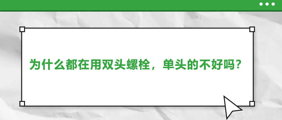 為什么都在用雙頭螺栓，單頭的不好嗎？