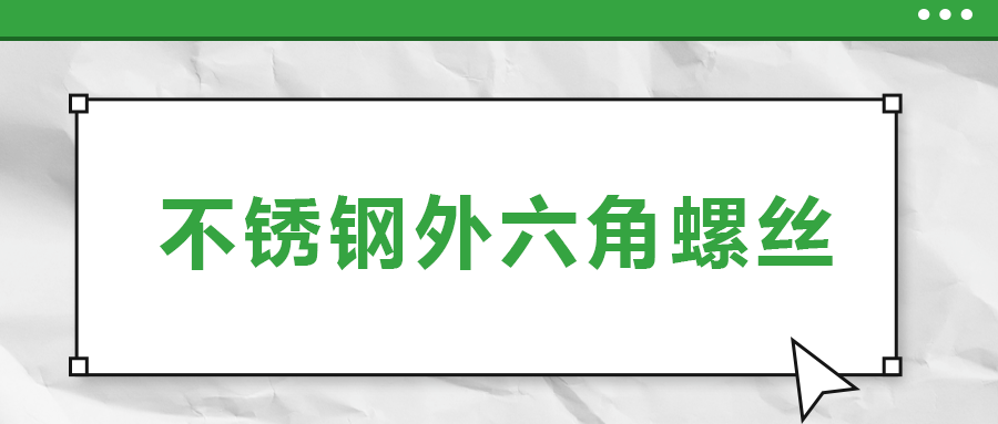 不銹鋼外六角螺絲，你了解多少