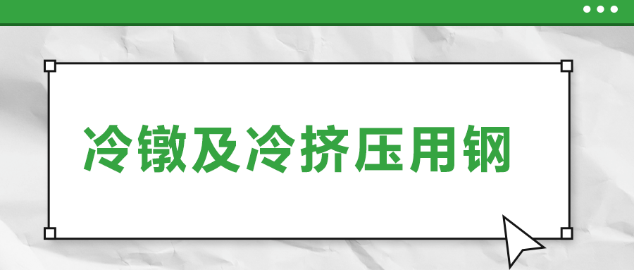 冷鐓及冷擠壓用鋼，有什么產(chǎn)品特性？