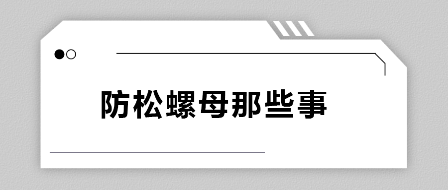 關(guān)于防松螺母，你不知道的事.