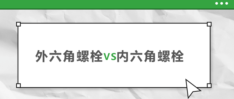 外六角和內(nèi)六角螺栓，該如何選擇？