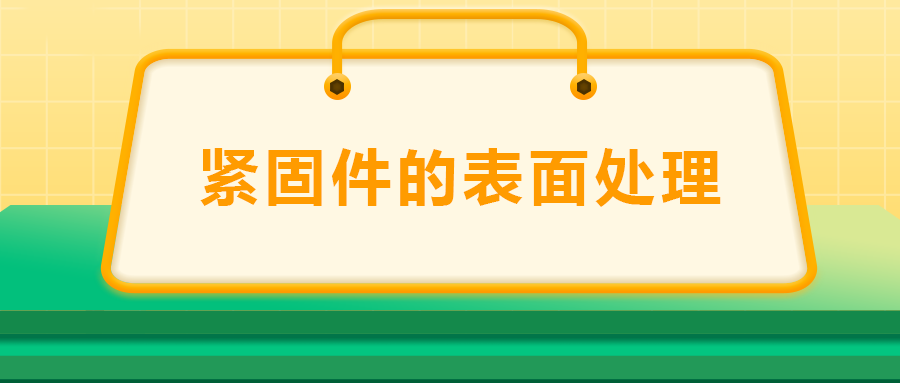 緊固件的表面處理：鍍鋅、磷化、發(fā)黑、鍍鉻該選哪一個(gè)？