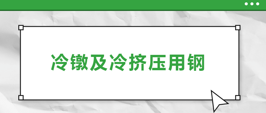 冷鐓及冷擠壓用鋼，有什么產(chǎn)品特性？