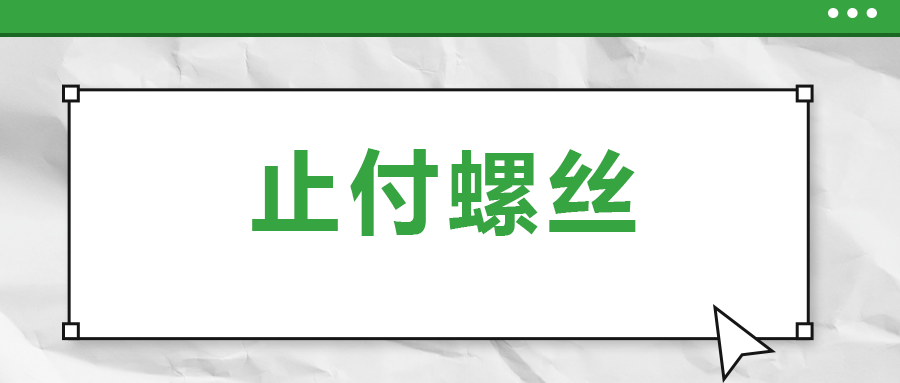 關(guān)于止付螺絲，你了解多少