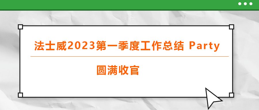 法士威2023第一季度工作總結 part，圓滿收官