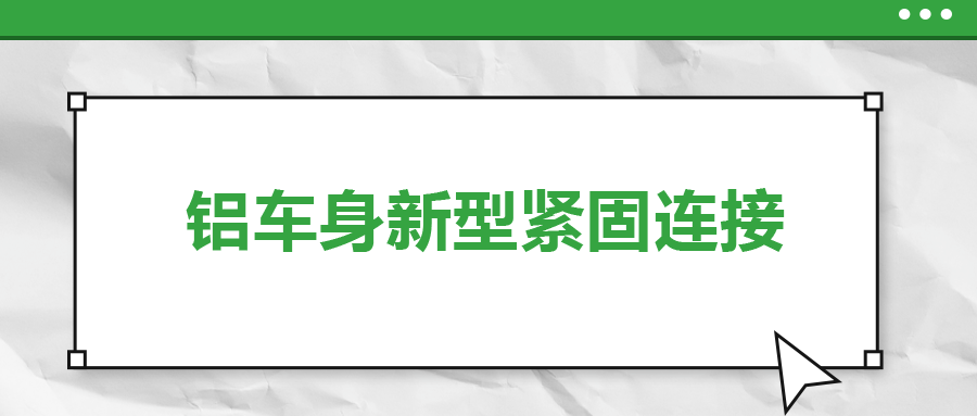 鋁車身新型緊固連接，  一次給你講清楚