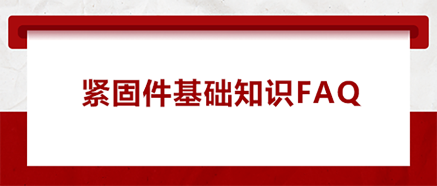 緊固件基礎(chǔ)知識FAQ(一） 為什么無尾螺套會出現(xiàn)脫落的現(xiàn)象