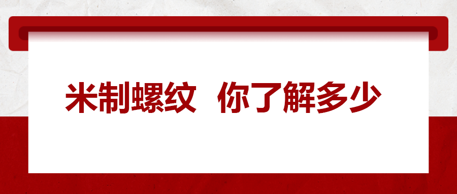 米制螺紋，你了解嗎