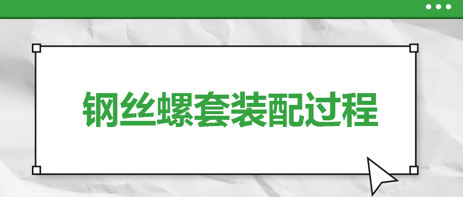 鋼絲螺套裝配過程，一次給你講清楚！