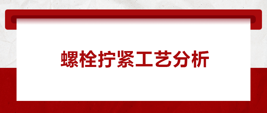 螺栓擰緊工藝分析， 一次給你講清楚！