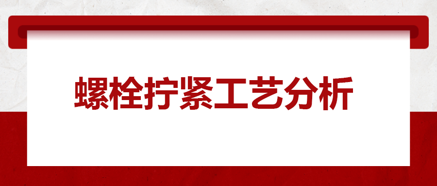 螺栓擰緊工藝分析，一次給你講清楚！