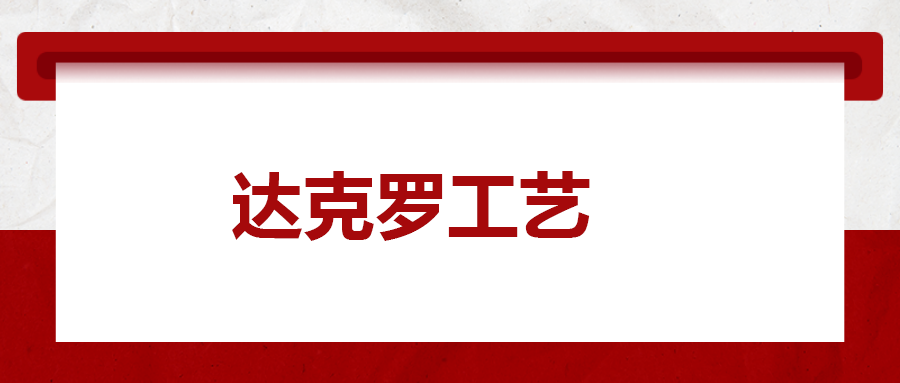 達克羅工藝， 你了解多少