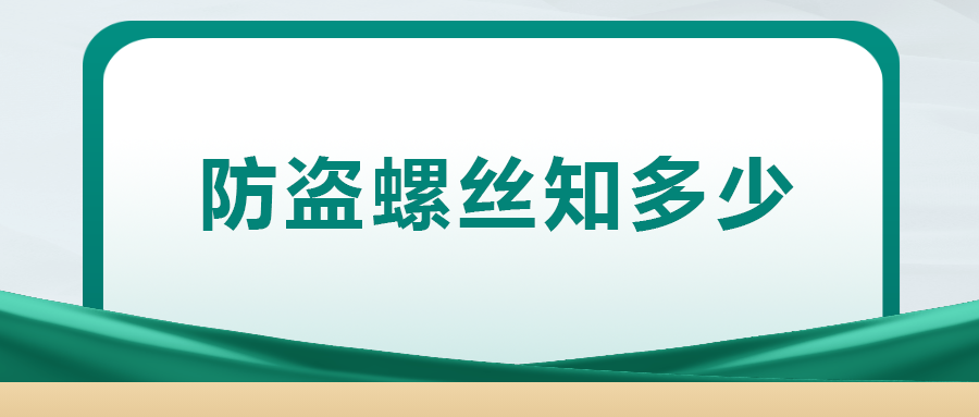 關(guān)于防盜螺絲， 你了解多少