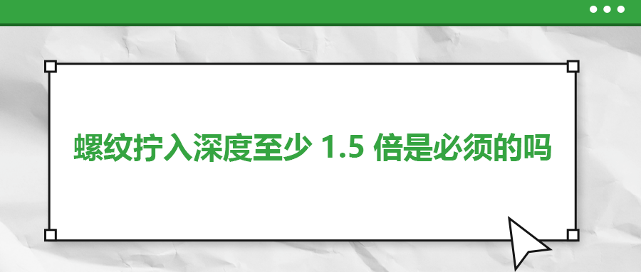 螺紋擰入深度至少1.5倍是必須的嗎？