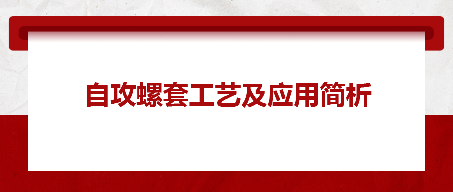 自攻螺套工藝及應(yīng)用簡(jiǎn)析，一次給你講清楚