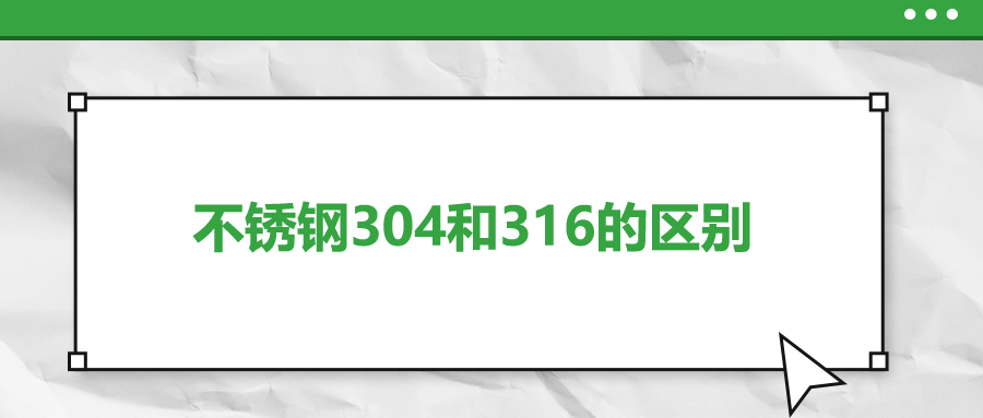 不銹鋼304和316的區(qū)別，你知道嗎