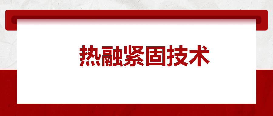 寶馬奔馳奧迪都在用：熱融緊固技術(shù)，擰螺絲的新境界