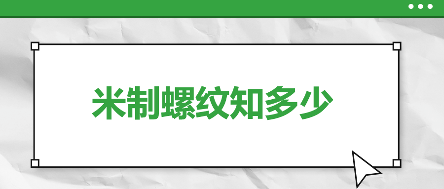 關于米制螺紋，你了解多少