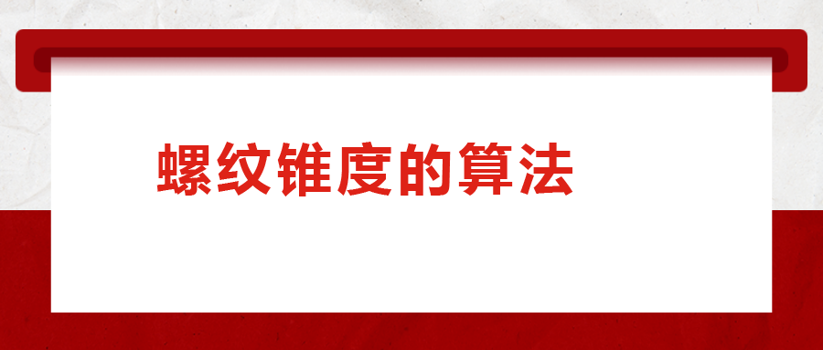 螺紋錐度的算法，您清楚嗎