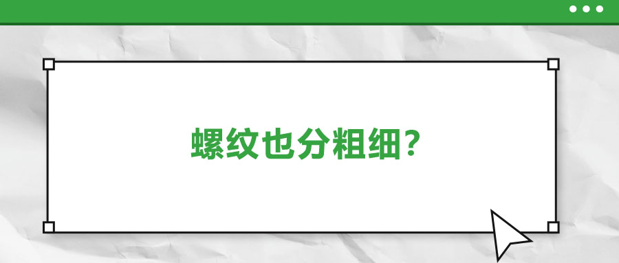 螺紋也分粗細(xì)？法士威教你怎么選！