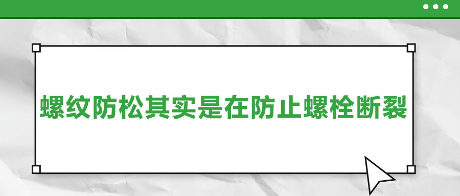 終于明白了，螺紋防松其實(shí)是在防止螺栓斷裂