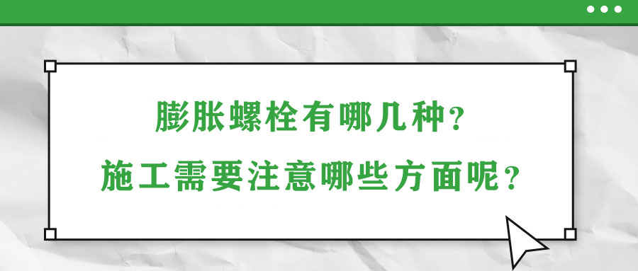 膨脹螺栓有哪幾種？施工需要注意哪些方面呢？