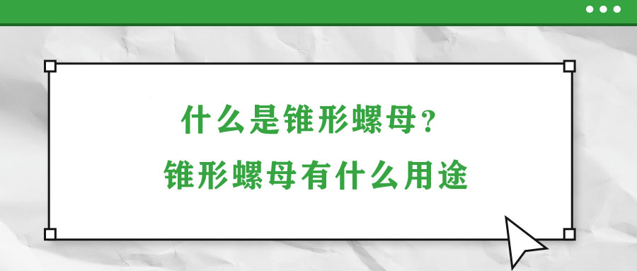 什么是錐形螺母？錐形螺母有什么用途