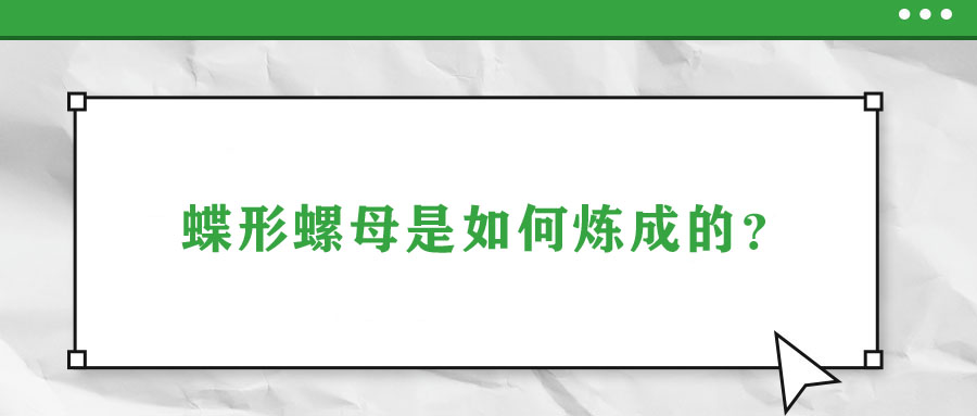 蝶形螺母是如何煉成的？