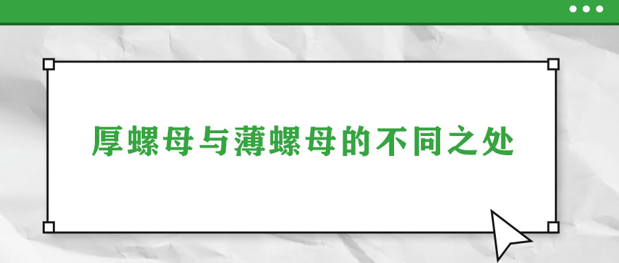 厚螺母與薄螺母的不同之處