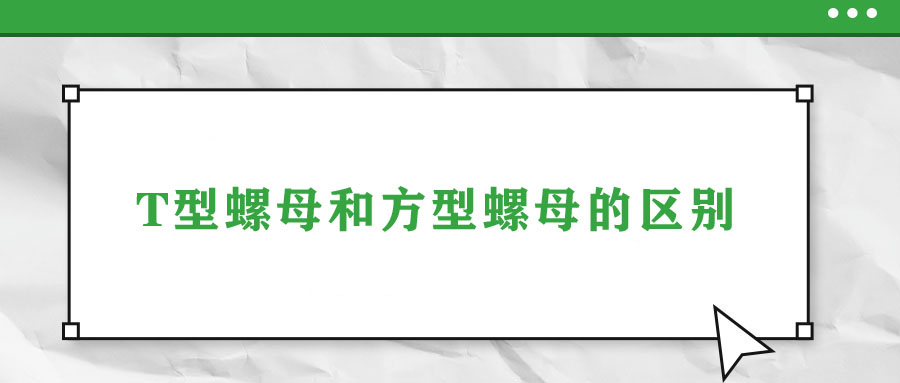 T型螺母和方型螺母的區(qū)別