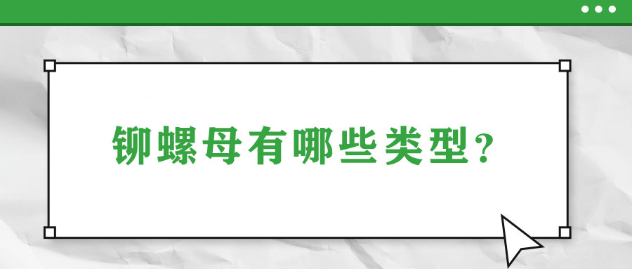 鉚螺母有哪些類(lèi)型？