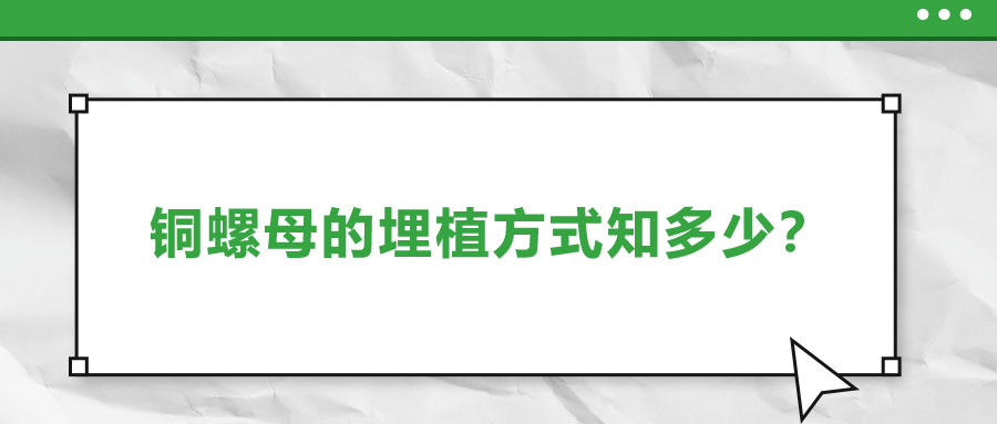 銅螺母的埋植方式知多少？