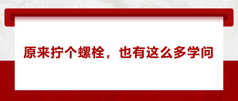 原來(lái)擰個(gè)螺栓，也有這么多學(xué)問(wèn)