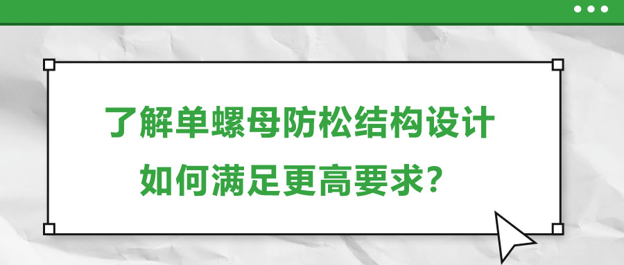 了解單螺母防松結(jié)構(gòu)設(shè)計，如何滿足更高要求？