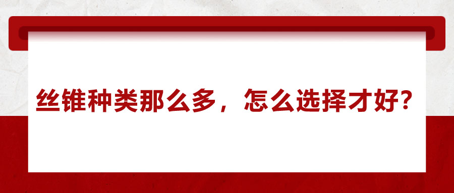 絲錐種類那么多，怎么選擇才好？