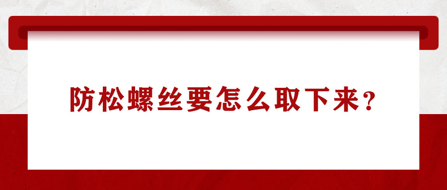 防松螺絲要怎么取下來？